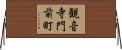 観音寺門前町 Horizontal Wall Scroll