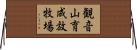 観音山育成放牧場 Horizontal Wall Scroll