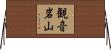 観音岩山 Horizontal Wall Scroll