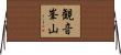 観音峯山 Horizontal Wall Scroll