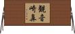 観音崎鼻 Horizontal Wall Scroll