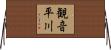 観音平川 Horizontal Wall Scroll