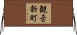 観音新町 Horizontal Wall Scroll