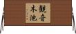 観音木池 Horizontal Wall Scroll