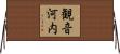 観音河内 Horizontal Wall Scroll