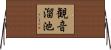 観音溜池 Horizontal Wall Scroll
