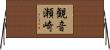 観音瀬崎 Horizontal Wall Scroll