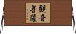 観音菩薩 Horizontal Wall Scroll