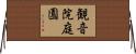 観音院庭園 Horizontal Wall Scroll
