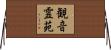 観音霊苑 Horizontal Wall Scroll