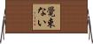 覺束ない Horizontal Wall Scroll
