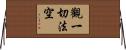 觀一切法空 Horizontal Wall Scroll