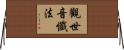 觀世音懺法 Horizontal Wall Scroll