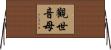觀世音母 Horizontal Wall Scroll