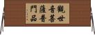 觀世音菩薩普門品 Horizontal Wall Scroll