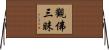 觀佛三昧 Horizontal Wall Scroll