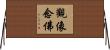 觀像念佛 Horizontal Wall Scroll