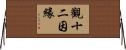 觀十二因緣 Horizontal Wall Scroll