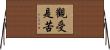 觀受是苦 Horizontal Wall Scroll