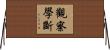 觀察學斷 Horizontal Wall Scroll