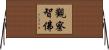 觀察智佛 Horizontal Wall Scroll