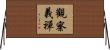 觀察義禪 Horizontal Wall Scroll