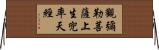觀彌勒菩薩上生兜率天經 Horizontal Wall Scroll