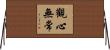 觀心無常 Horizontal Wall Scroll