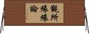 觀所緣緣論 Horizontal Wall Scroll