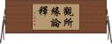 觀所緣論釋 Horizontal Wall Scroll