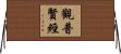 觀普賢經 Horizontal Wall Scroll