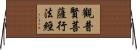 觀普賢菩薩行法經 Horizontal Wall Scroll