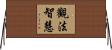 觀法智慧 Horizontal Wall Scroll