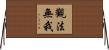 觀法無我 Horizontal Wall Scroll