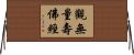 觀無量壽佛經 Horizontal Wall Scroll