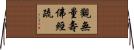 觀無量壽佛經疏 Horizontal Wall Scroll