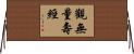觀無量壽經 Horizontal Wall Scroll