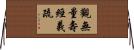 觀無量壽經義疏 Horizontal Wall Scroll