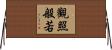觀照般若 Horizontal Wall Scroll