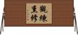 觀練熏修 Horizontal Wall Scroll
