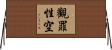 觀罪性空 Horizontal Wall Scroll