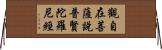 觀自在菩薩說普賢陀羅尼經 Horizontal Wall Scroll