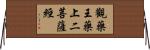 觀藥王藥上二菩薩經 Horizontal Wall Scroll