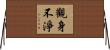觀身不淨 Horizontal Wall Scroll