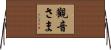 觀音さま Horizontal Wall Scroll