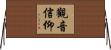 觀音信仰 Horizontal Wall Scroll
