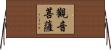 觀音菩薩 Horizontal Wall Scroll