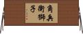 角兵衛獅子 Horizontal Wall Scroll