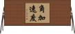 角加速度 Horizontal Wall Scroll
