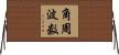 角周波数 Horizontal Wall Scroll